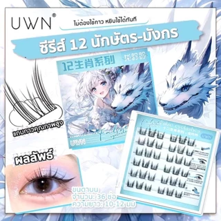 （1 แถม 1)ขนตาปลอม 3D ซีรีส์ 12 ราศี ไม่ต้องใช้กาว มีกาวในตัว ขยายตา ติดทน ใช้ซ้ำได้ 30/36 ช่อ/กล่องเหมาะสำหรับมือใหม่