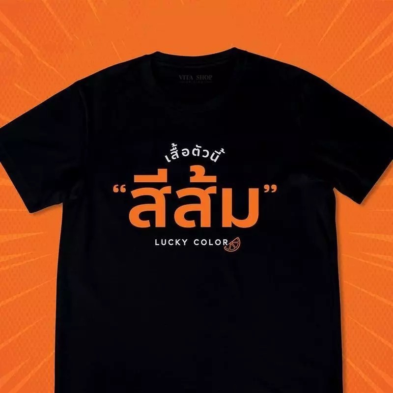 เสื้อยืด🔥🔥มาใหม่ เสื้อตัวนี้สีส้ม สีส้มทั้งใจ เสื้อด้อมส้ม เสื้อส้ม เสื้อยืดสีดำ เสื้อยืดคำฮิต ยืดเปล่า unisex