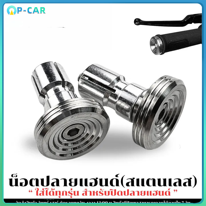 COD อุดปลายแฮนด์,น๊อตอุดปลายแฮนด์(สแตนเลสอย่างดี)ลายก้นหอย (ใส่ได้ทุกรุ่น) 1คู่