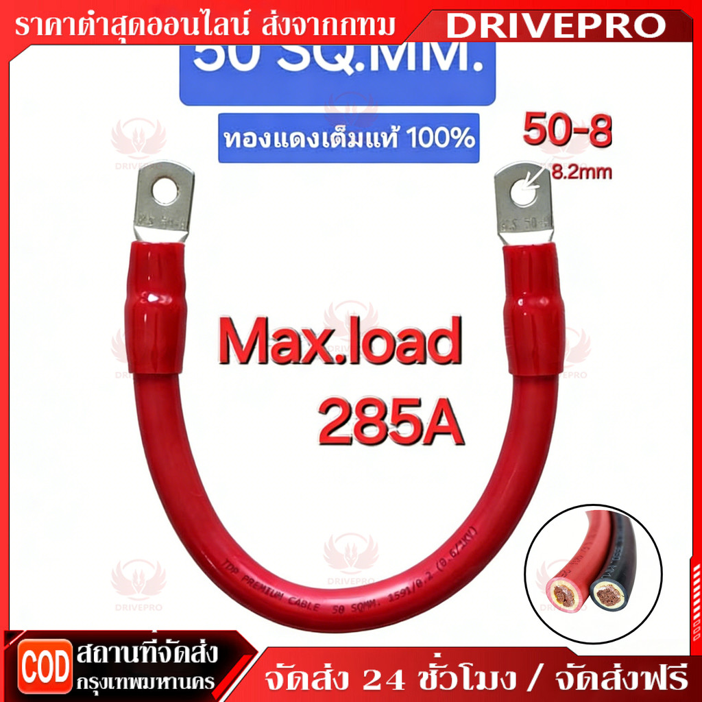 DRIVEPRO⚡🚚สายพ่วงแบต 50 sq.mm.ทองแดงเต็ม 285A ต่อเนื่อง ต่อแบบ ขนานและอนุกรม ย้ำหางปลา