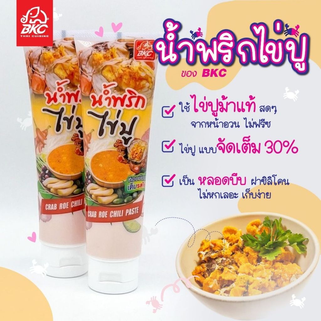 น้ำพริกไข่ปู BKC หอมมันเข้ม เต็มรสไข่ปู 🌊 ไข่ปูม้าแท้ทะเลบางพระ🌊 แบบหลอดบีบสบาย