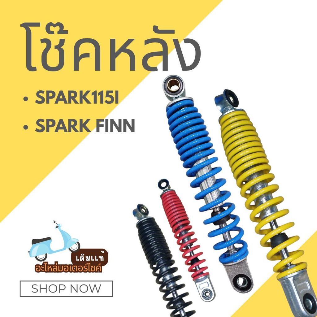 โช๊คหลัง SPARK115 i/ SPARK FINN คุณภาพดี คุ้มค่าการใช้งาน *คู่*