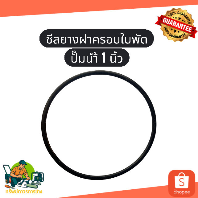 ซีลยางฝาครอบใบพัด (สีใส) ปั๊มน้ำ 1 นิ้ว โอริง ยางโอริงฝาปั๊ม ยางกันน้ำ ปั๊มหอยโข่ง ปั๊มอัตโนมัติ ปั้มน้ำ