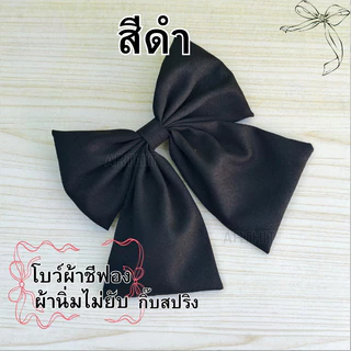 โบว์นักเรียน โบว์ติดผม ผ้าชีฟองไม่ยับ ไส่สบาย พร้อมส่งทันที