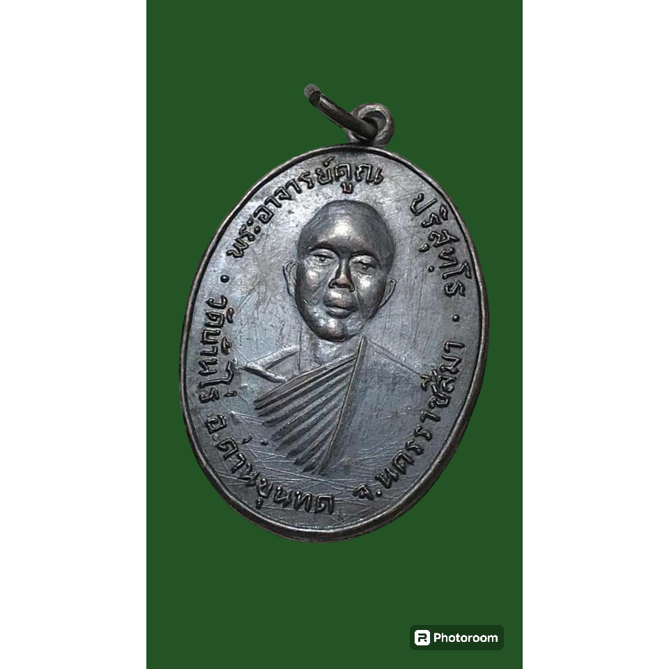 เหรียญหลวงพ่อคูณวัดบ้านไร่รุ่นแรกปี 2512 เหรียญยอดนิยม หายาก ส่งฟรี