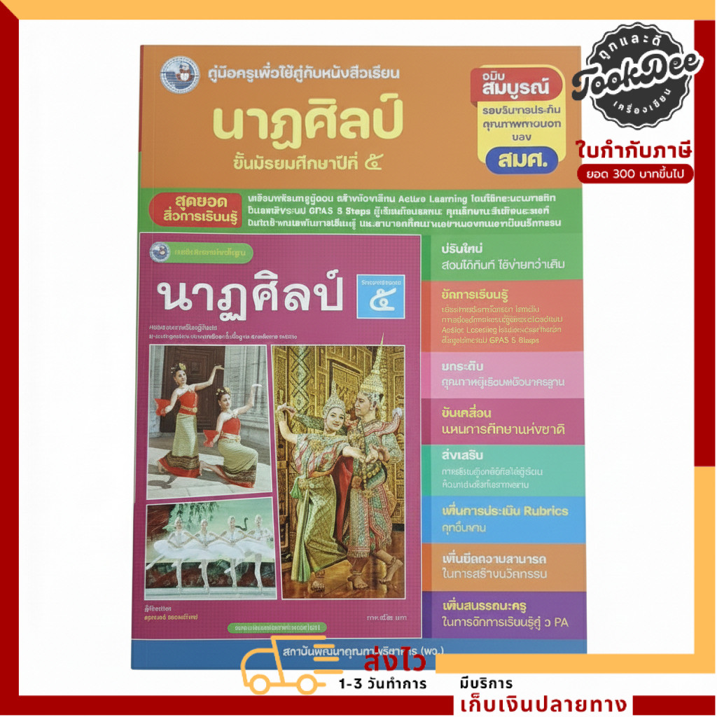 คู่มือครู นาฏศิลป์ ม.5 | Active Learning GPAS 5 Steps ฉบับสมบูรณ์ รับรองคุณภาพ สพฐ.