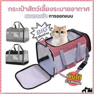 กระเป๋าใส่แมว กระเป๋าใส่สุนัข กระเป๋าสัตว์เลี้ยง ระบายอากาศไ…
