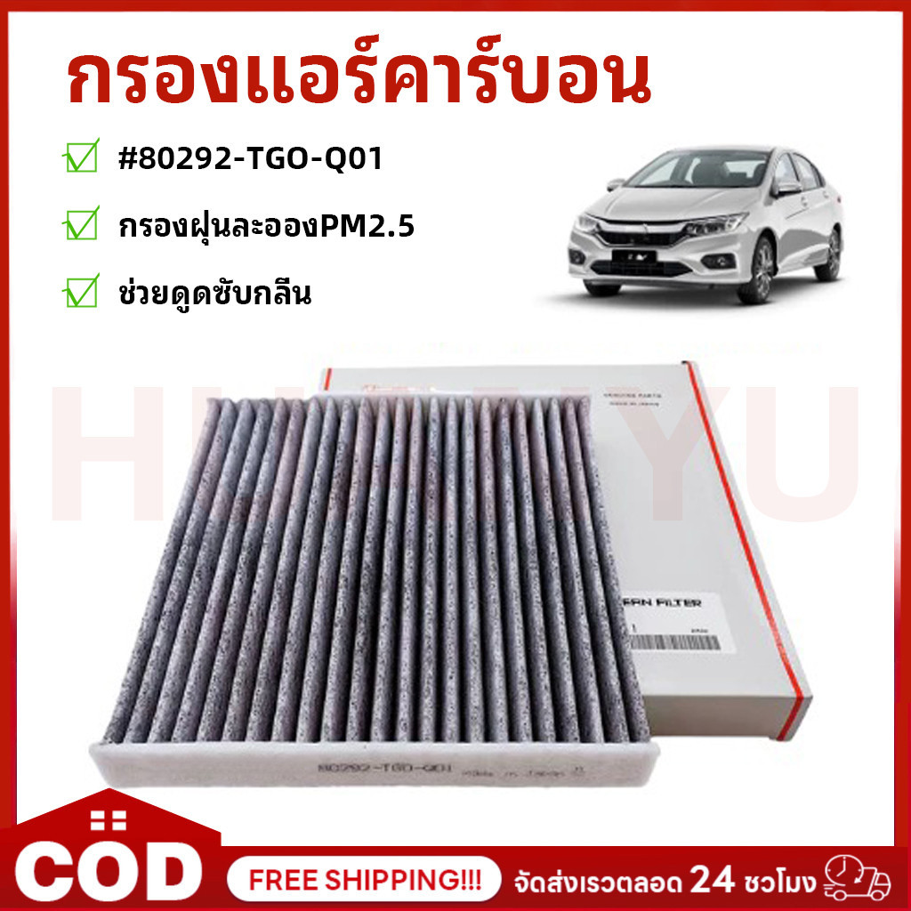 ไส้กรองอากาศ กรองแอร์คาร์บอน CITY, JAZZ , HRV , BRV, BRIO ,FREED ,CRV กรองฝุ่นละอองPM2.5 #80292-TGO-Q01