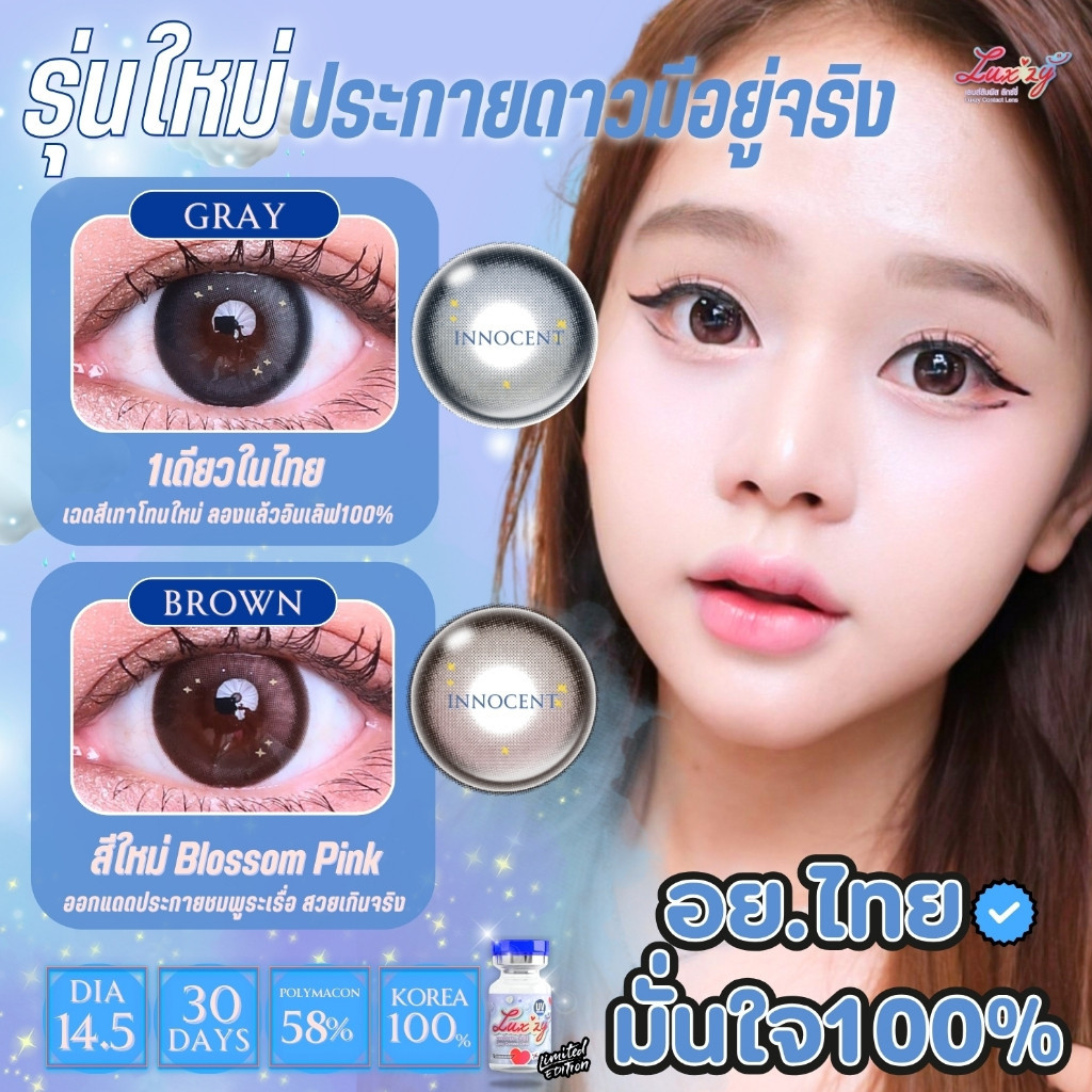 💖คอนแทคเลนส์ Limited - รุ่น Innocent (Luxzylens)💖Size L💖สี : Brown / Gray