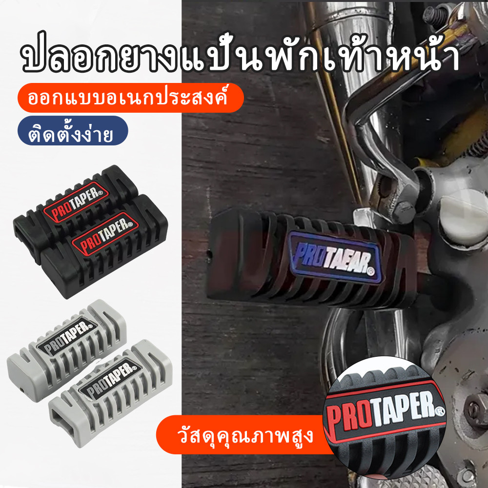 ยางหุ้มแป้นเหยียบรถจักรยานยนต์สำหรับแต่ง ป้องกันการลื่น ใช้ได้ทุกรุ่น