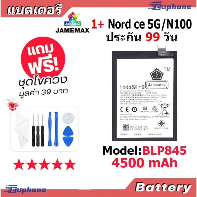 JAMEMAX แบตเตอรี่ Battery OnePlus Nord CE 5G/OnePlus N100 model BLP845 แบตแท้ ฟรีชุดไขควง