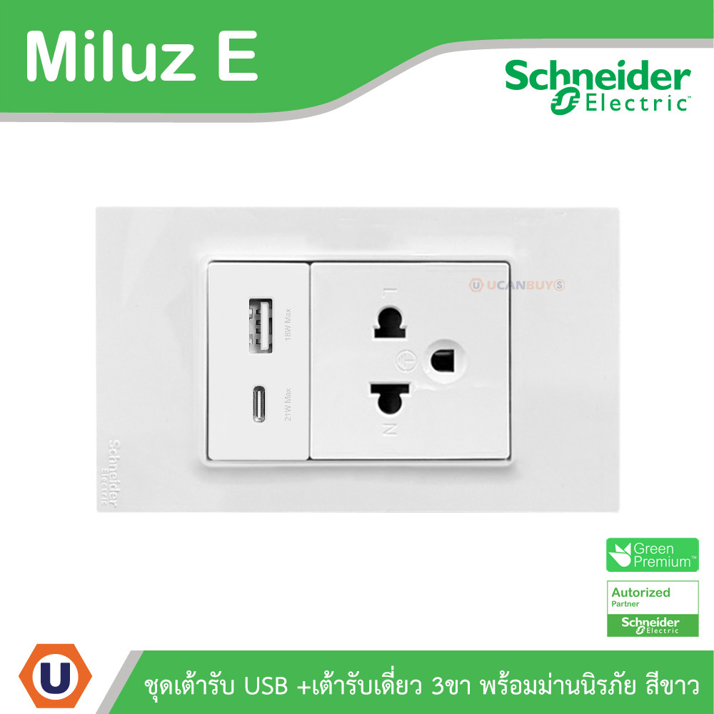 Schneider Electric ชุดเต้ารับ USB Type A+C + เต้ารับเดี่ยว 3ขา 16A 250V สีขาว รุ่นMiluz E | Ucanbuys