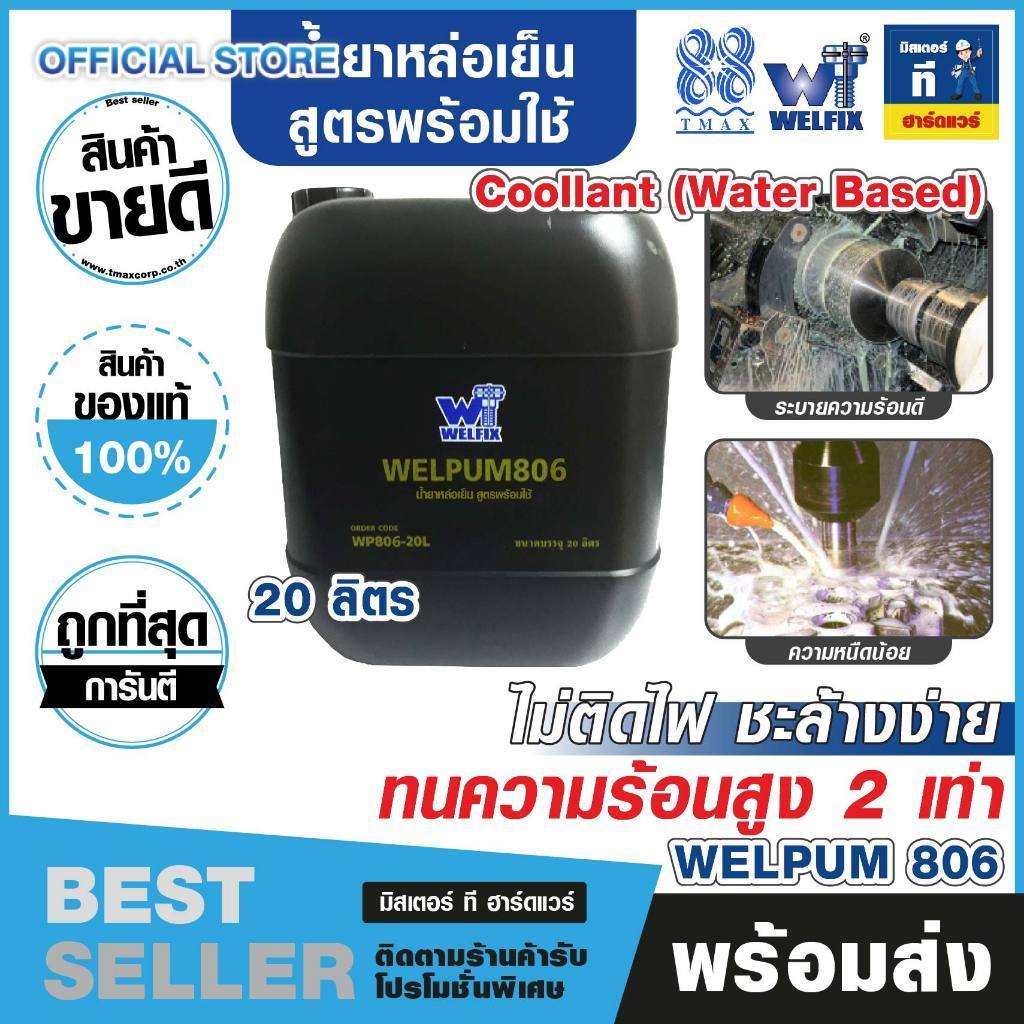 น้ำยาหล่อเย็น สูตรพร้อมใช้งาน WELPUM 806 -20 ลิตร WP806-20L TMAX