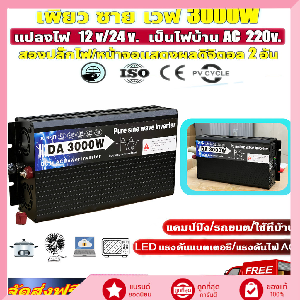 อินเวอร์เตอร์ 12V/24V 3000W เพียวซายเวฟ แปลงไฟ DC เป็น AC ใช้เครื่องใช้ไฟฟ้าครัวเรือน หม้อหุงข้าว แอ