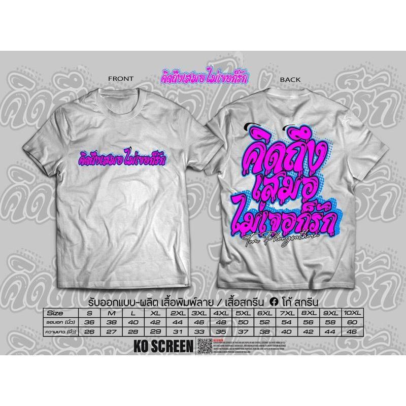 พร้อมส่ง DSB เสื้อคิดถึงเสมอ ไม่เจอก็รัก ทำจากผ้าคอตตอน 100% แถมฟรีสติ๊กเกอร์ทุกตัว Cod