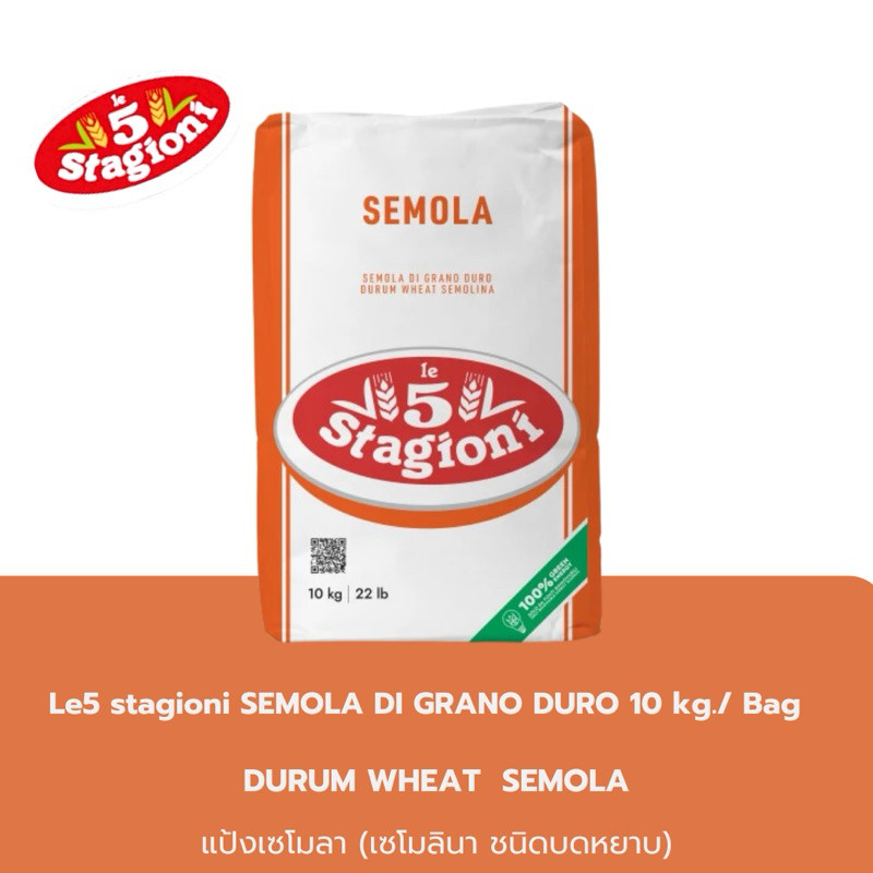 แป้งเซโมลินา Le5 stagioni SEMOLINA DI GRANO DURO Le5 Stagioni ขนาด 10Kg.