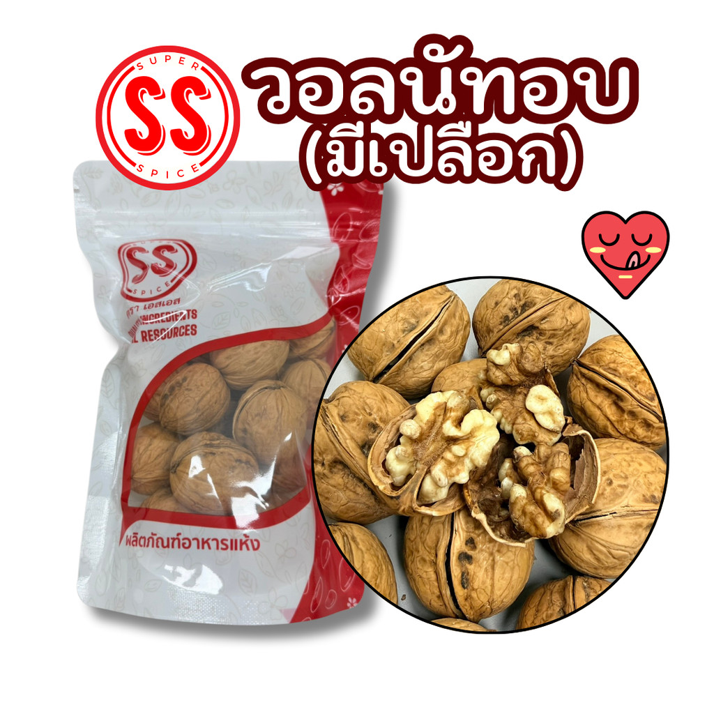 วอลนัททั้งเปลือก อบกรอบ หอมอร่อย walnut 500g