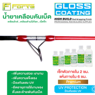 น้ำยาเคลือบคันเบ็ด UV Gloss Coating Forte น้ำยาเคลือบไกด์ น้ำยาเคลือบด้ามก็อก เคลือบเบ็ดจิ๊ก