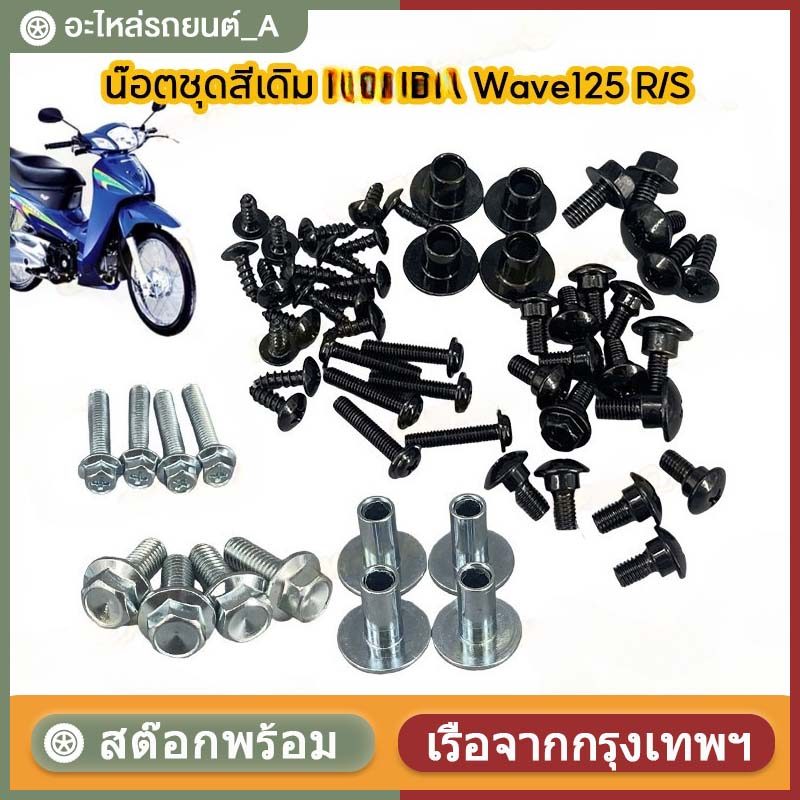 น๊อตชุดสีเดิม WAVE125 R/S น๊อตชุดสี น็อตเฟรม (ทั้งคัน) น๊อตชุดสี+กิ๊ปครบเบอร์ ทดแทนเดิม เวฟ125R/S