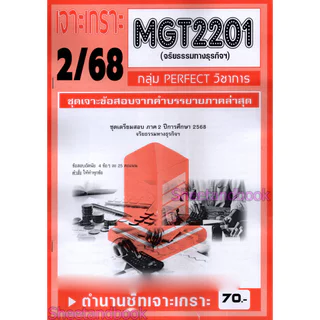 ชีทราม ข้อสอบ เจาะเกราะส้ม MGT2201 จริยธรรมทางธุรกิจ (ข้อสอบอัตนัย) Sheetandbook PFT0289
