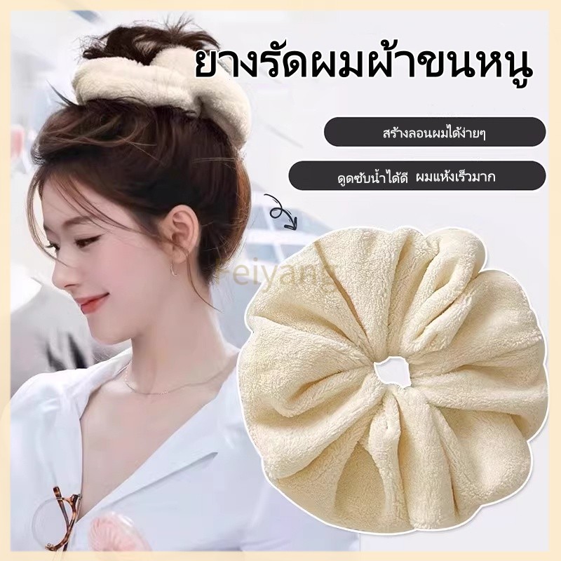 Feiyang ยางรัดผมผ้าขนหนูขนาดใหญ่/ที่คาดผมซับน้ำสำหรับมัดผมในฤดูหนาว/ยางรัดผมเนื้อนุ่มฟู อุปกรณ์เสริมสำหรับทรงผม