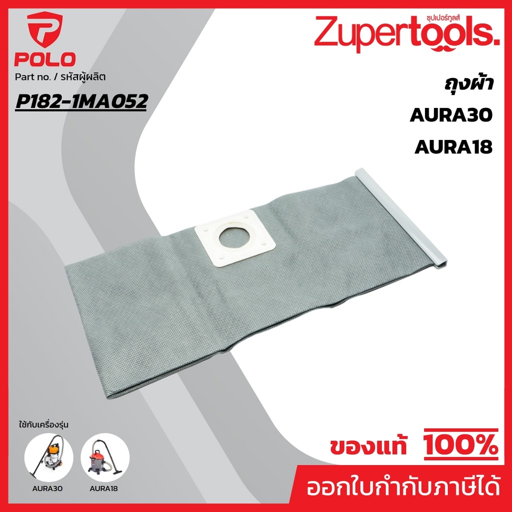 POLO (VACUUM) (โปโล(เครื่องดูดฝุ่น)) อะไหล่ AURA18 ถุงผ้า