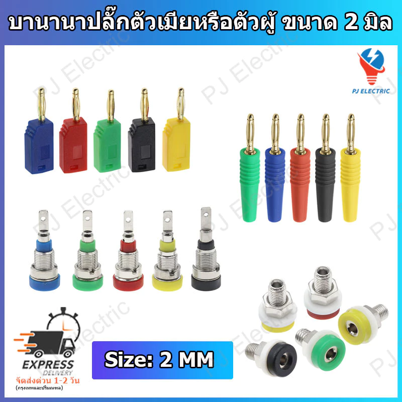 1 ชิ้น บานานาปลั๊กตัวผู้หรือตัวเมีย (Banana Plug/Socket) หัวแจ็ค ขนาด 2 มิลลิเมตร แบบเชื่อมยึดกับสายไฟ