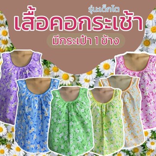เสื้อคอกระเช้า คอถัก ดอกเดซี่ มีกระเป๋า 1 ข้าง เด็กโด ลายดอก…