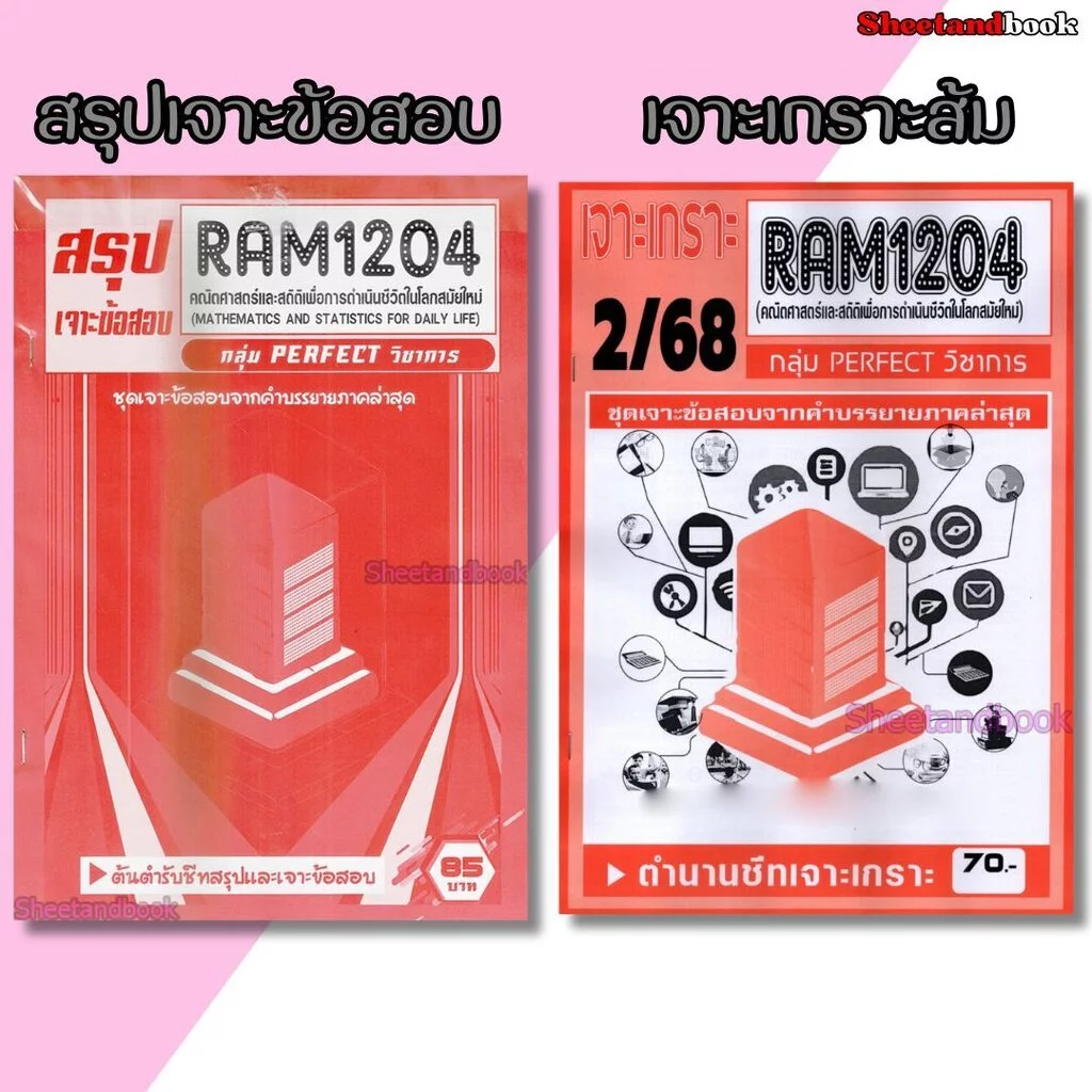 ชีทราม RAM1204 คณิตศาสตร์และสถิติเพื่อการดำเนินชีวิตในโลกสมัยใหม่ (ข้อสอบปรนัย) Sheetandbook PERFECT