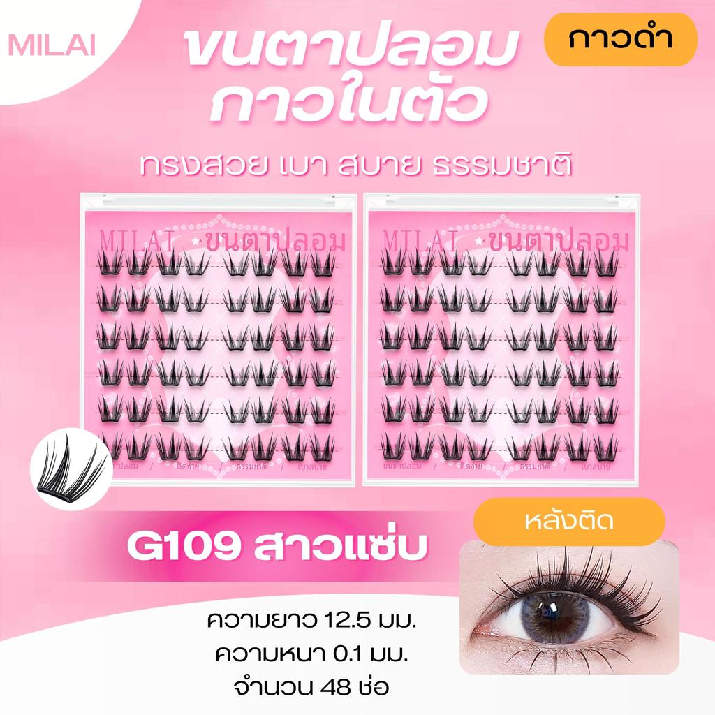 【ใหม่】G109 สาวแซ่บ Milaiขนตาปลอมกาวในตัว เบา สบาย กาวแน่น ไม่ระคายเคือง