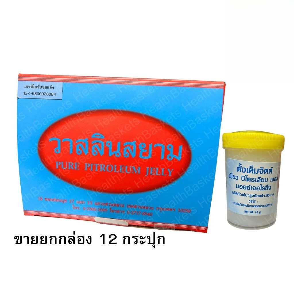 (( ขายยกกล่อง 12กระปุก)) วาสลินสยาม  เพียว ปิโตรเลียม เจลลี่  กระปุกละ 45 กรัม