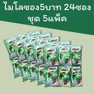 (5แพ็ค)ไมโลซอง5บาท แพ็ค24ซอง ชุดละ5 รวม 120ซอง