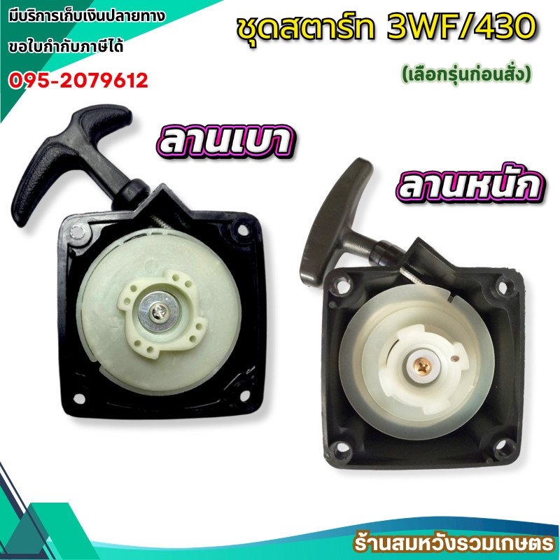 ชุดสตาร์ท ลานดึงสตาร์ทเครื่องพ่นลม เครื่องพ่นปุ๋ย พ่นเมล็ด พ่นลม 3WF BY ลุงสมหวังรวมเกษตร