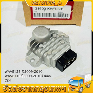 แผ่นชาร์ทไฟ WAVE125i บังลม ปี 2009-2011 เรติไฟเออร์ WAVE110i ปี 2009-2011 ตัวแลก,CZ-I รหัส 31600-KWB-601