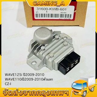 แผ่นชาร์ทไฟ WAVE125i บังลม ปี 2009-2011 เรติไฟเออร์ WAVE110i ปี 2009-2011 ตัวแลก,CZ-I รหัส 31600-KWB-601