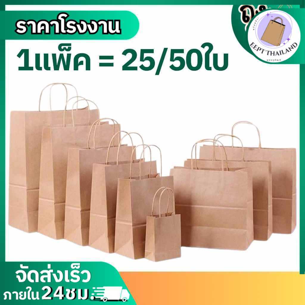 ถุงกระดาษ(แพ็คละ50ใบ)ถุงกระดาษหูหิ้วแบบเกลียวคราฟท์น้ำตาล ใส่เบเกอรี่ หรือผลิตภัณท์ต่างๆมีหลายขนาด (125 แกรม)