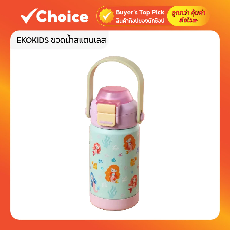 EKOKIDS ขวดน้ำสแตนเลส 304 เคลือบเซรามิก มีหลอดดูด รุ่นฝา 2 ชั้น ขนาด 360ml/12oz