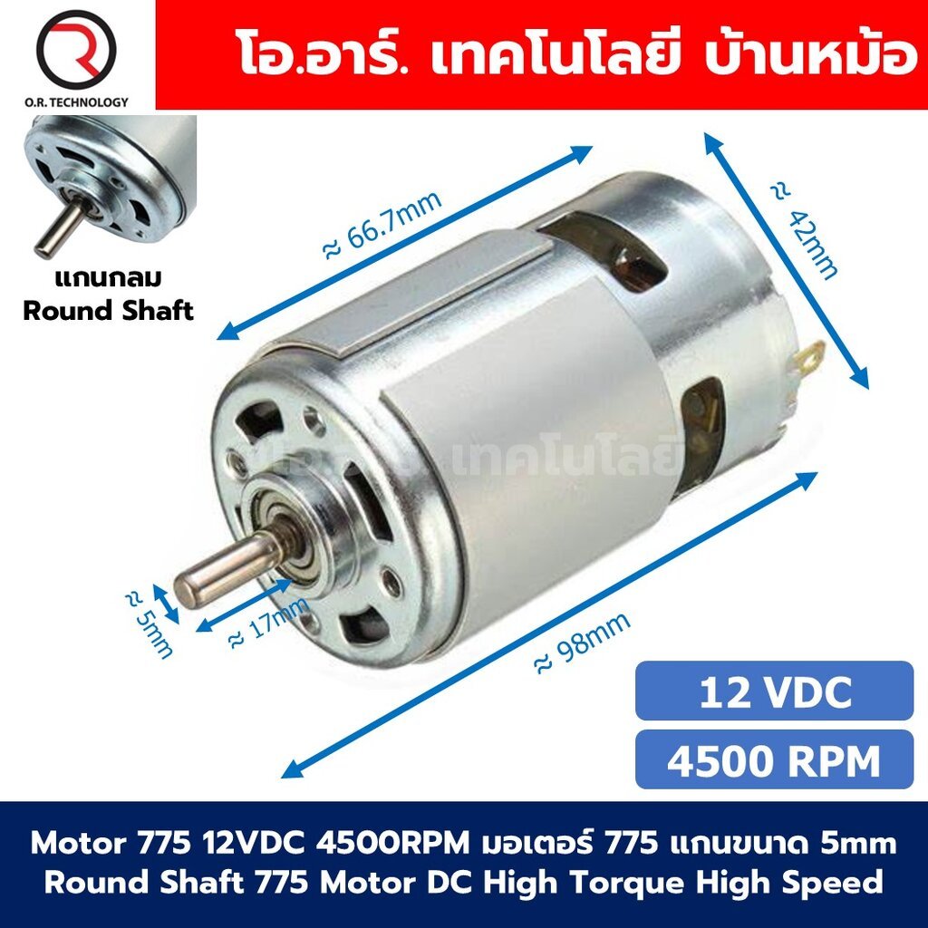 มอเตอร์ 775 DC12V/24V 4500-12000RPM แกนขนาด 5mm แกนกลม/แกนบาก D Shaft/Round Shaft 775 Motor DC High Torque High Speed...