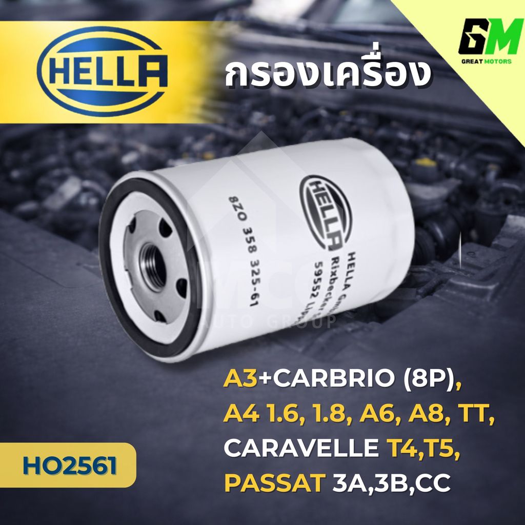 HELLA กรองเครื่องAudi A3, A4 1.6, 1.8, A6, A8, Audi TT, CARAVELLE T4, T5, VOLKS PASSAT 3A, 3B, CC กร