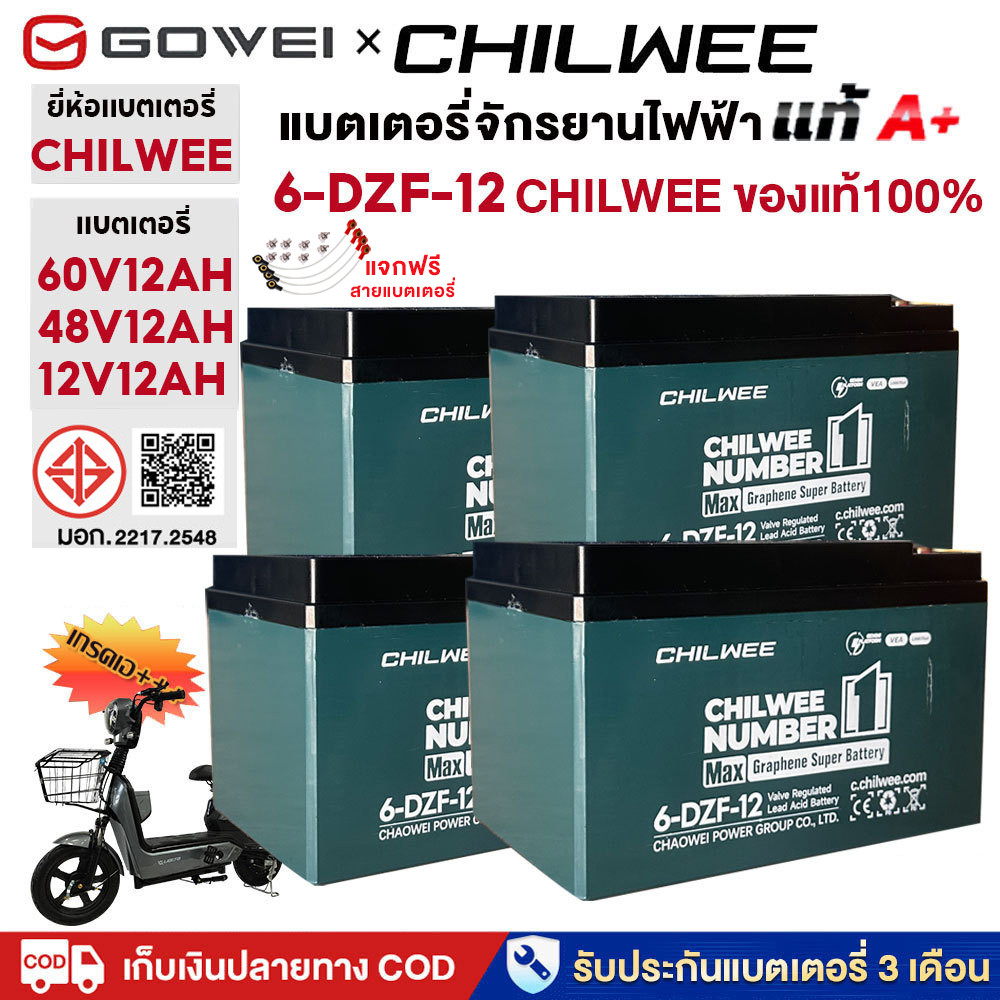 GOWEI แบตเตอรี่กราฟีน แบตเตอรี่ 6-dzf-12 แบตเตอรี่ตะกั่วกรด CHILWEE แบตเตอรี่ 12v20ah แบตเตอรี่จักรยานไฟฟ้า ของแท้นำเข้า