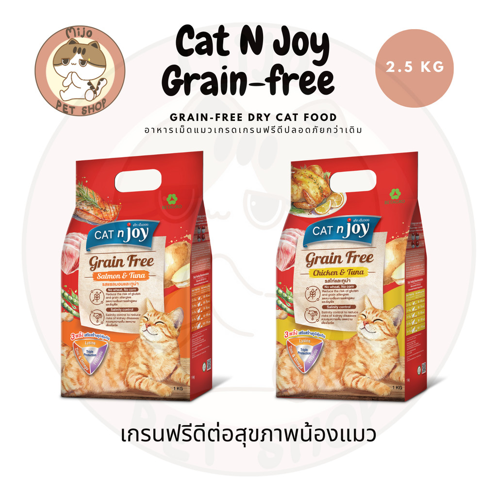 CAT n joy Grain Free แคทเอ็นจอย เกรนฟรี อาหารเม็ดสำหรับแมวทุกสายพันธุ์ สูตรเกรนฟรี ขนาด 2.5 กิโลกรัม