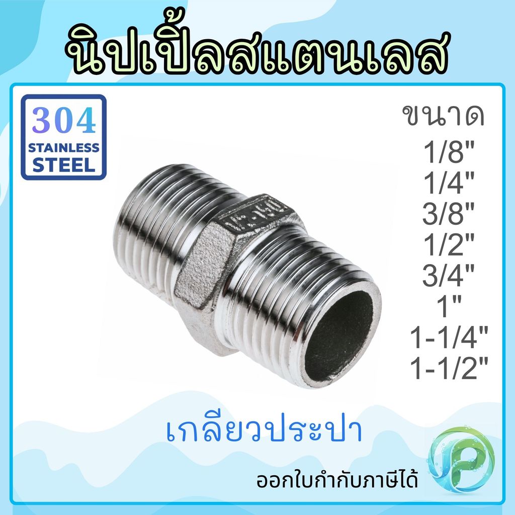 นิปเปิ้ลสแตนเลส 1/4"-11/2" เกรด304 เกลียวประปา นิเปิ้ลสแตนเลส