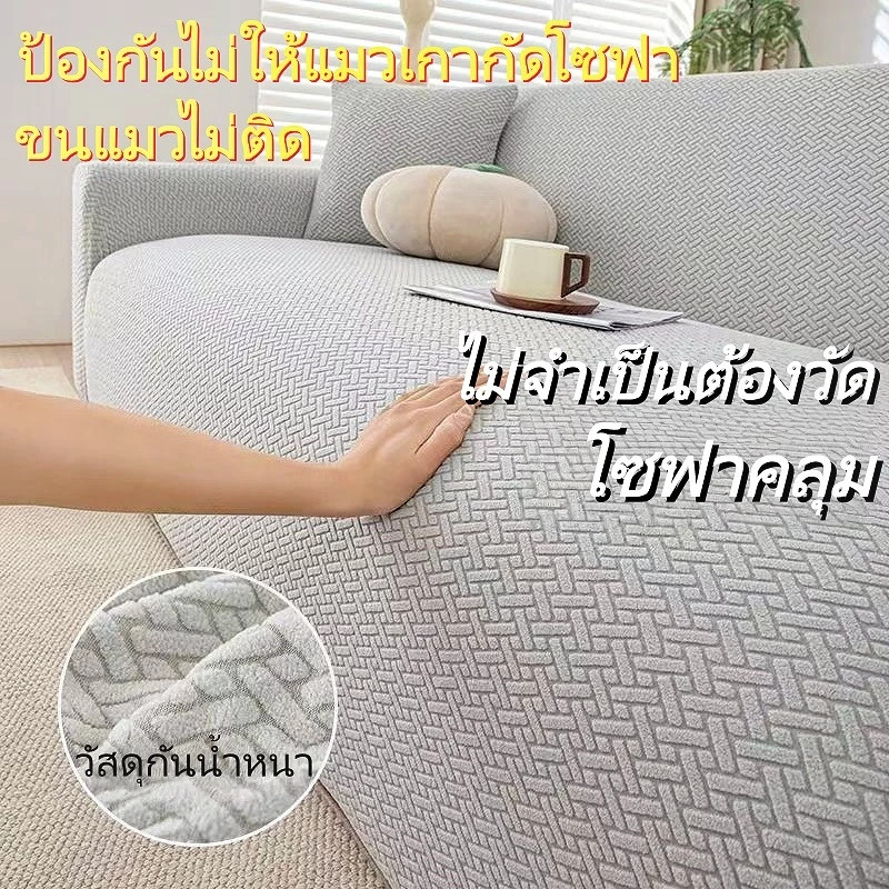 ผ้าคลุมโซฟาโมเดิร์น แบบยืดหยุ่น สำหรับห้องนั่งเล่น ปลอกหุ้มโซฟา กันลื่น กันฝุ่น
