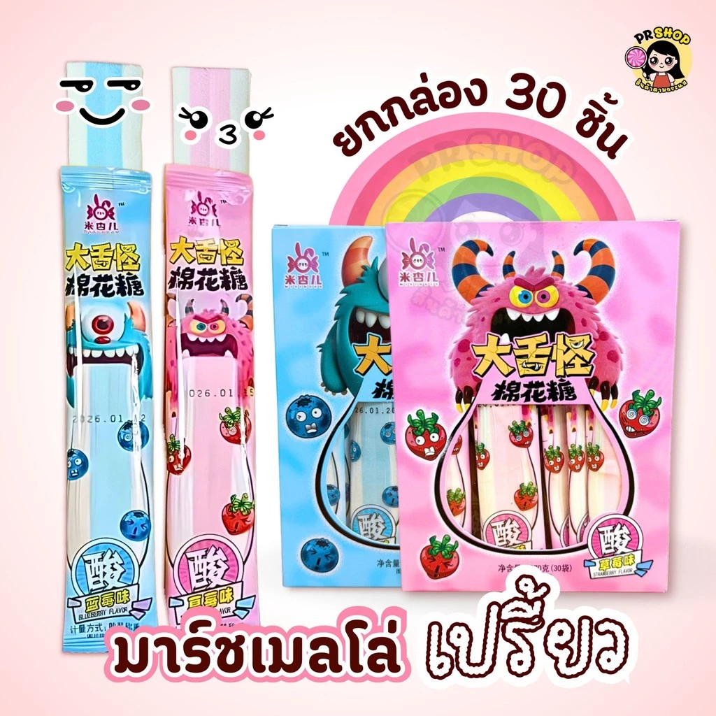 มาร์ชเมลโล่ลิ้นยาว (ยกกล่อง30ชิ้น) 2รสชาติ สตอเบอรี่ บลูเบอรี่ เนื้อนุ่มหนึบ หวานอมเปรี้ยว หน้าซองคือวันผลิต