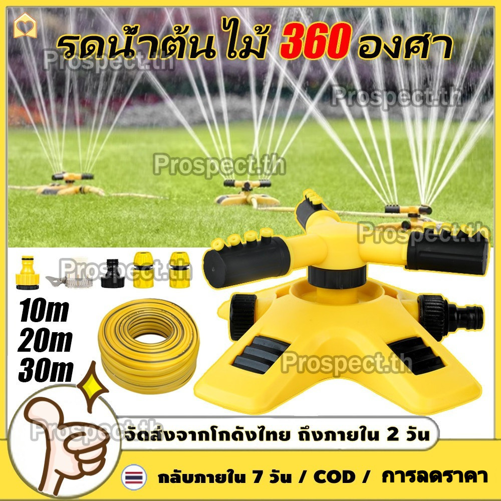 สปริงเกอร์ รดน้ำต้นไม้ รดน้ำรอบทิศ 360 องศา สปริงเกอร์สนามหญ้า Garden Sprinkler สปริงเกลอร์สวนหมุนอัตโนมัติปรับได้