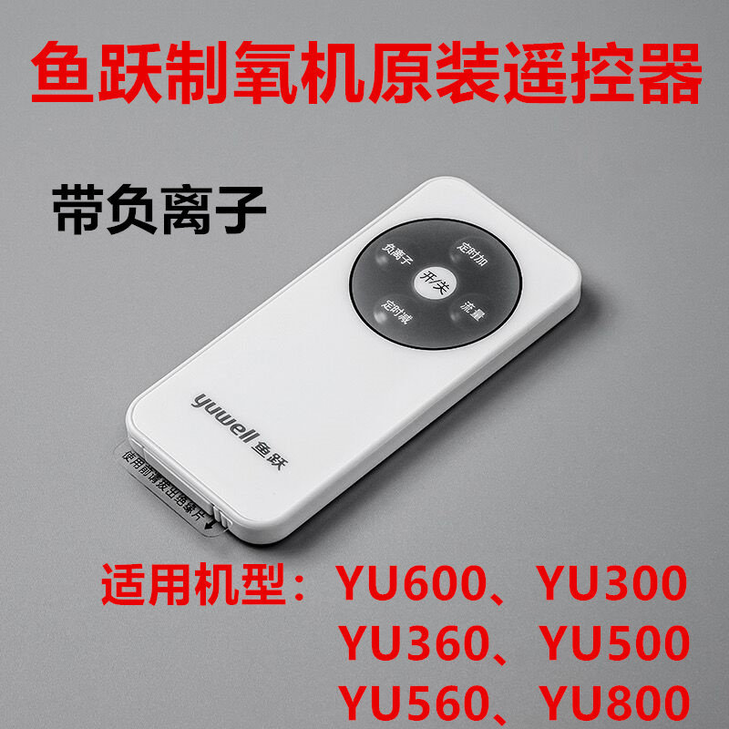 Yuyue เครื่องออกซิเจนรีโมทคอนโทรล YU600 YU800 อุปกรณ์เสริมดั้งเดิม YU300 เครื่องดูดออกซิเจนเครื่องออ