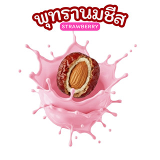 พุทรานมชีส อัลมอน รสสตอเบอร์รี่ 200กรัม รสใหม่ ต้องลอง