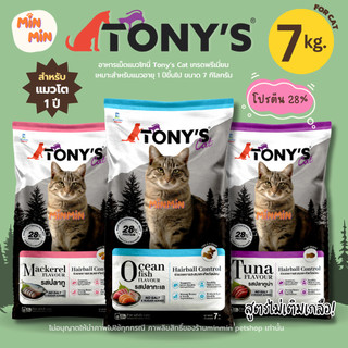 [ 7kg. ] Tony Cat โทนี่ อาหารแมวเม็ด | โปรตีนสูง 28% มี 3 รส: ปลาทู ทูน่า ทะเล | ขนฟู โตไว แมวกินเพลินไม่เหลือสักเม็ด!