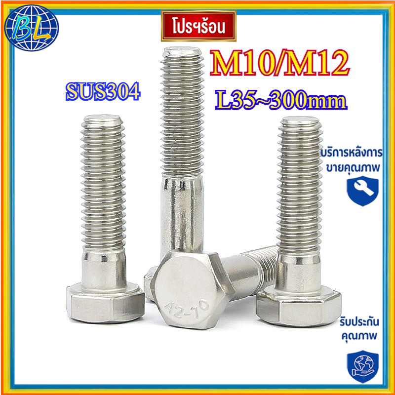 คุณภาพสูง น็อต สกรู หัว 6 เหลี่ยม โบลท์ สแตนเลส 304 เกลียวมิล ตลอด หยาบ  เธรดชายครึ่งM10/M12*L35-300