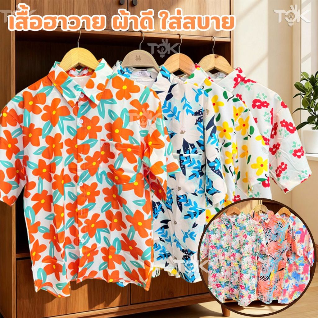 มีราคาส่ง(ส่งด่วน) เสื้อฮาวาย เสื้อเชิ้ตแขนสั้น ลายดอก สไตล์เกาหลี เสื้อสงกรานต์ วินเทจ ผ้าดี ใส่สบาย ใส่ได้ทั้งชายหญิง